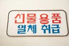 Korean Store Sign (UE2/JSF6) Handles All New Items Plexiglas Red Blue Lettering Used. Price: $29.95.